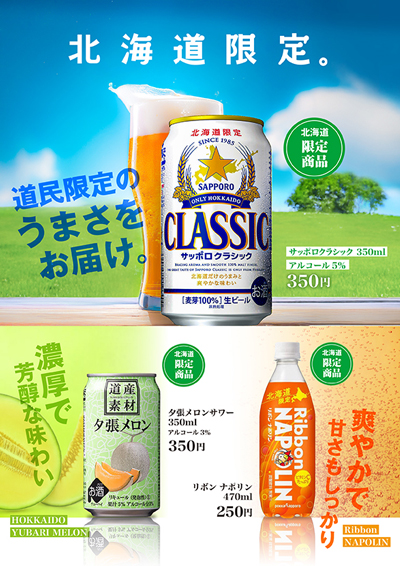 北海道限定商品