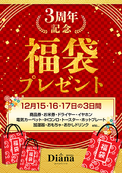 3周年記念福袋プレゼント